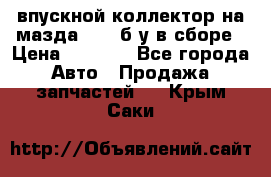 впускной коллектор на мазда rx-8 б/у в сборе › Цена ­ 2 000 - Все города Авто » Продажа запчастей   . Крым,Саки